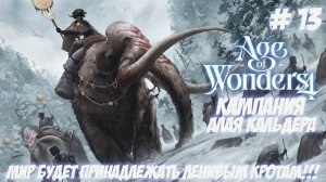 Age of Wonders 4. Часть 13. Кампания: Алая Кальдера. Кроты оседлали мамонтов!