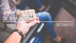 эй, мой лучик