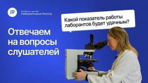 Какой показатель работы лаборантов будет удачным | УЦ Лаборатория Роста