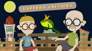 Мультфильм  Царевна Лягушка
