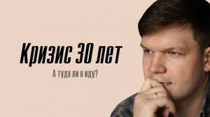 Возрастные кризисы в психологии. Кризис 30 лет: Как его пережить и найти себя