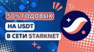 50 процентов годовых на USDT в сети Starknet #defi #starknet #usdt #криптовалюта