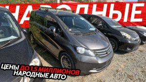 АВТОМОБИЛИ ДО 1.5 МИЛЛИНОВ РУБЛЕЙКАКОЙ АВТО ВЫБРАТЬ СЕГОДНЯ⁉️НАРОДНЫЕ ЦЕНЫ❗️FREED WISH ROOMY ISIS