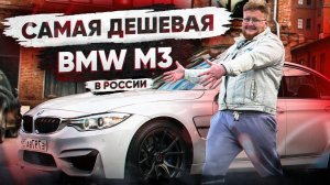 КУПИЛИ САМУЮ ДЕШЕВУЮ BMW M3 F80! ОТЗЫВ ВЛАДЕЛЬЦА! В ЧЁМ СЕКРЕТ АВТО ПО НИЗУ РЫНКА?