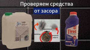 Проверяем средства от засоров, для прочистки труб Turbo и Tiret
#советы #лайфхаки
#засор #дом #убор