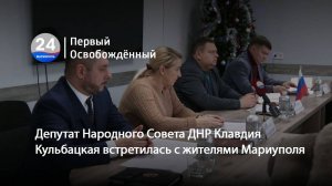 Депутат Народного Совета ДНР Клавдия Кульбацкая встретилась с жителями Мариуполя.  15.01.2025