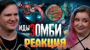 Реакция на Виды и Анатомия зомби | Вирусы Resident Evil