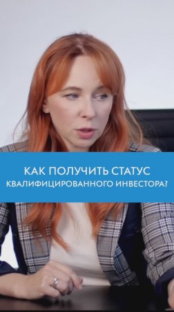 КАК СТАТЬ Квалифицированным Инвестором? Условия и документы