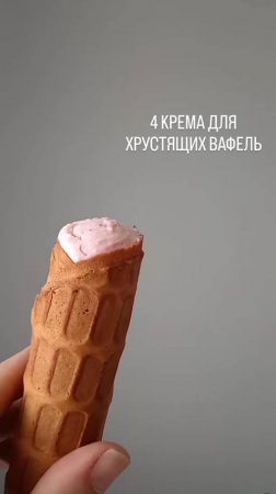 Рецепт крема для хрустящих вафель