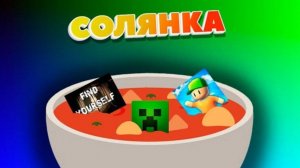 Солянка #1 [Find Your Self, Stumble guys, Minecraft]