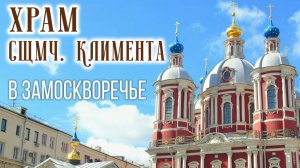 Храм Святого Климента в Москве как зеркало русской истории: от Ивана Грозного до середины XXIв.