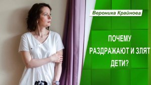 Почему раздражают и злят дети? | Вероника Крайнова