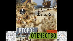 Второе отечество. Жюль Верн. Аудиокнига