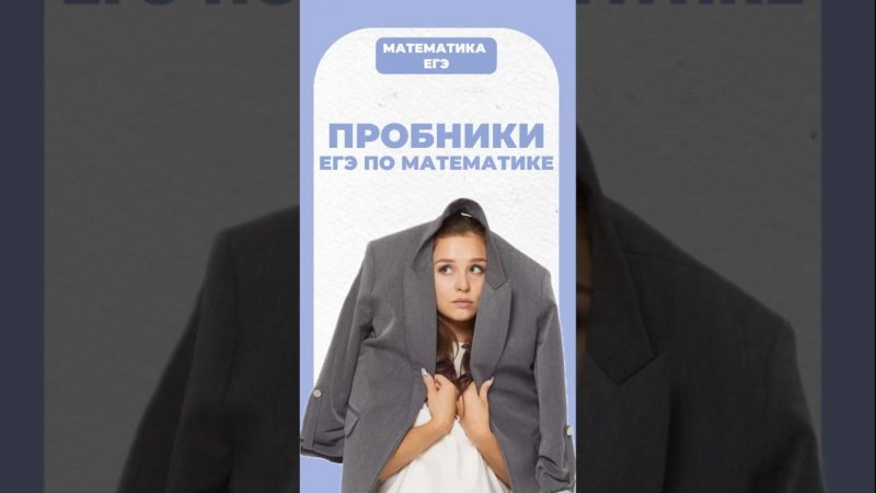 Пробники по математике #егэ #математика #умскул #огэ #надеждаковалевская