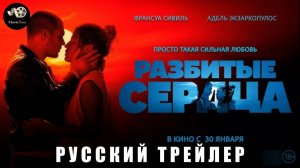 Трейлер: Разбитые сердца 2025 В кино с 30 января (Русский дубляж)