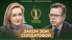 Закон Зои Солдатовой