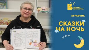 Сказки на ночь. Буравчик