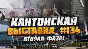 Кантонская выставка Гуанчжоу Китай 2023 | Модульные дома | Мебель | Сантехника | Декор для дома