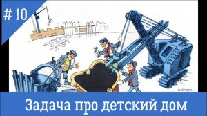 Задача про детский дом