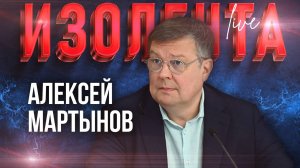 Алексей Мартынов: о претензиях Молдавии к Приднестровью, Евросоюзе при Трампе | ИзолентаLive