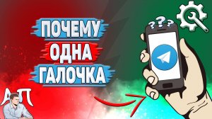 Почему одна галочка в Телеграмме?