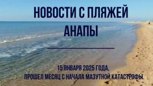 15 января Анапа, новости с пляжей, мазут, итоги месяца устранения последствий мазутной катастрофы