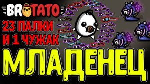 Азартный Младенец с 24 руками / Идеальный персонаж для Билда на Палки / Brotato Abyssal Terrors