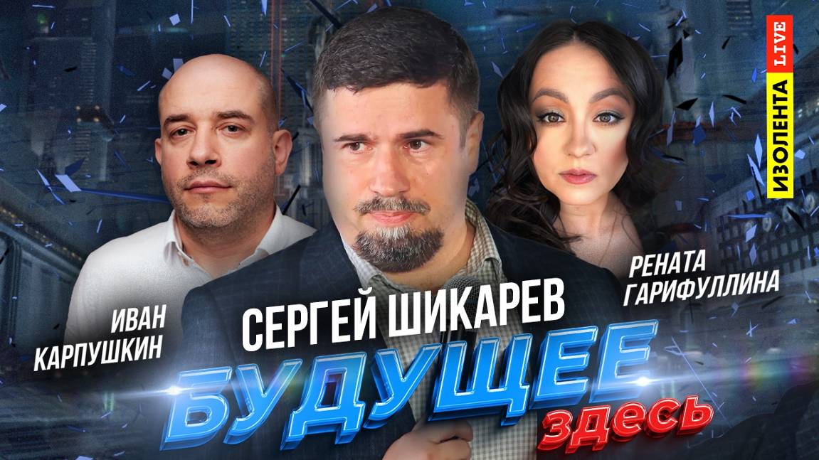 «Будущее здесь»: Сергей Шикарев | ИзолентаLive