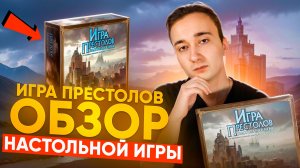 Игра Престолов обзор настольной 🔥