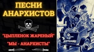 Песни анархистов.
