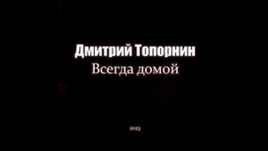 Всегда домой