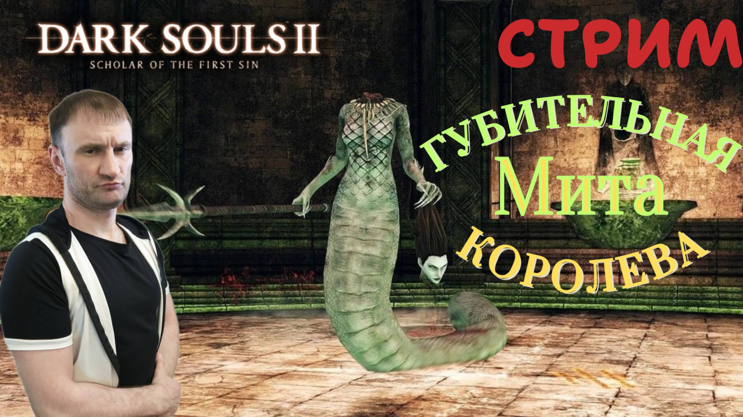 СТРИМ-МИТА, ГУБИТЕЛЬНАЯ КОРОЛЕВА🎮Dark Souls II - Scholar of the First Sin (Крестовый поход 9)