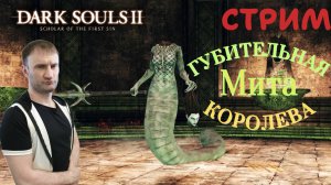 СТРИМ-МИТА, ГУБИТЕЛЬНАЯ КОРОЛЕВА🎮Dark Souls II - Scholar of the First Sin (Крестовый поход 9)