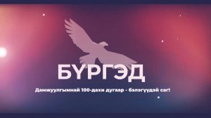 "Бүргэд" дамжуулгымнай 100-дахи дугаар - бэлэгүүдэй саг!