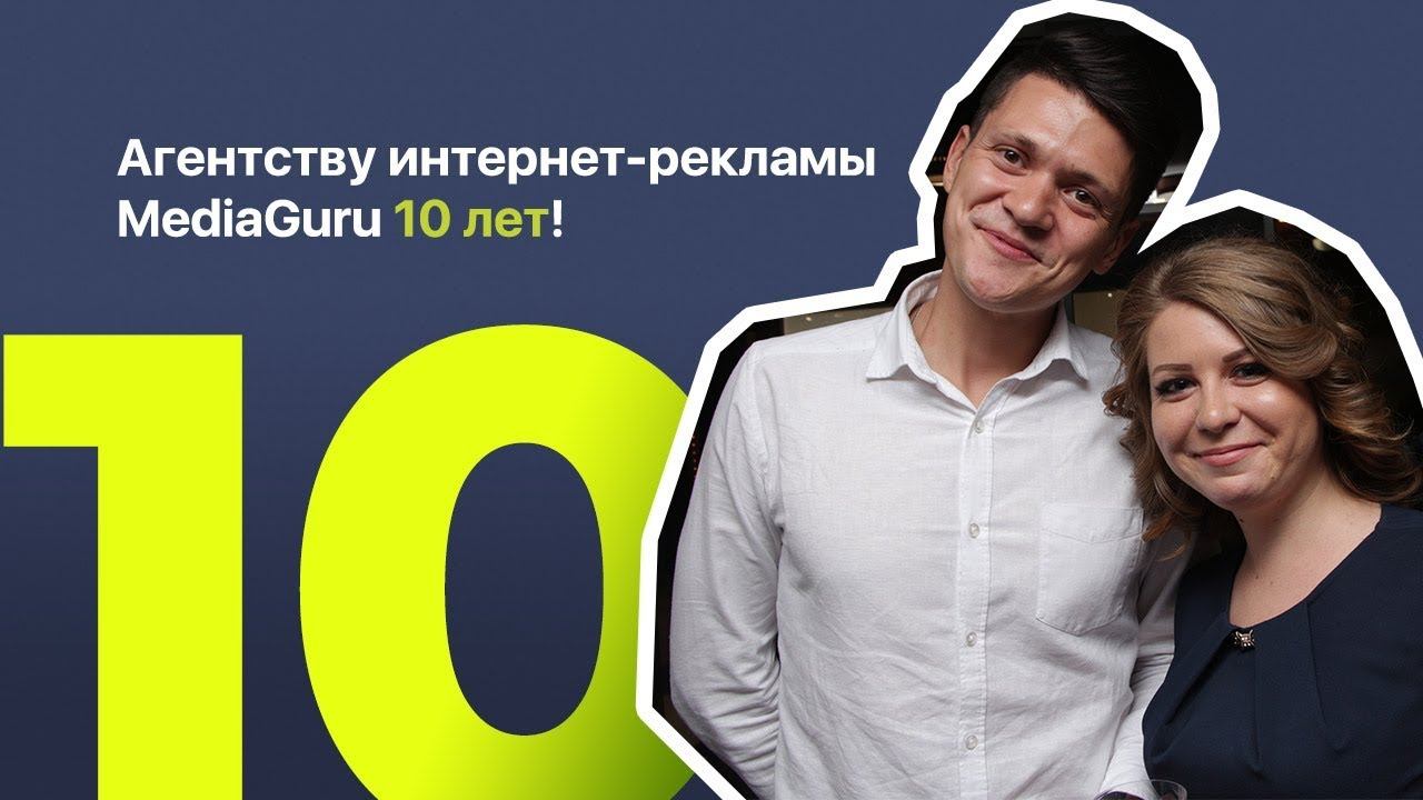 Агентству интернет-рекламы MediaGuru 10 лет!