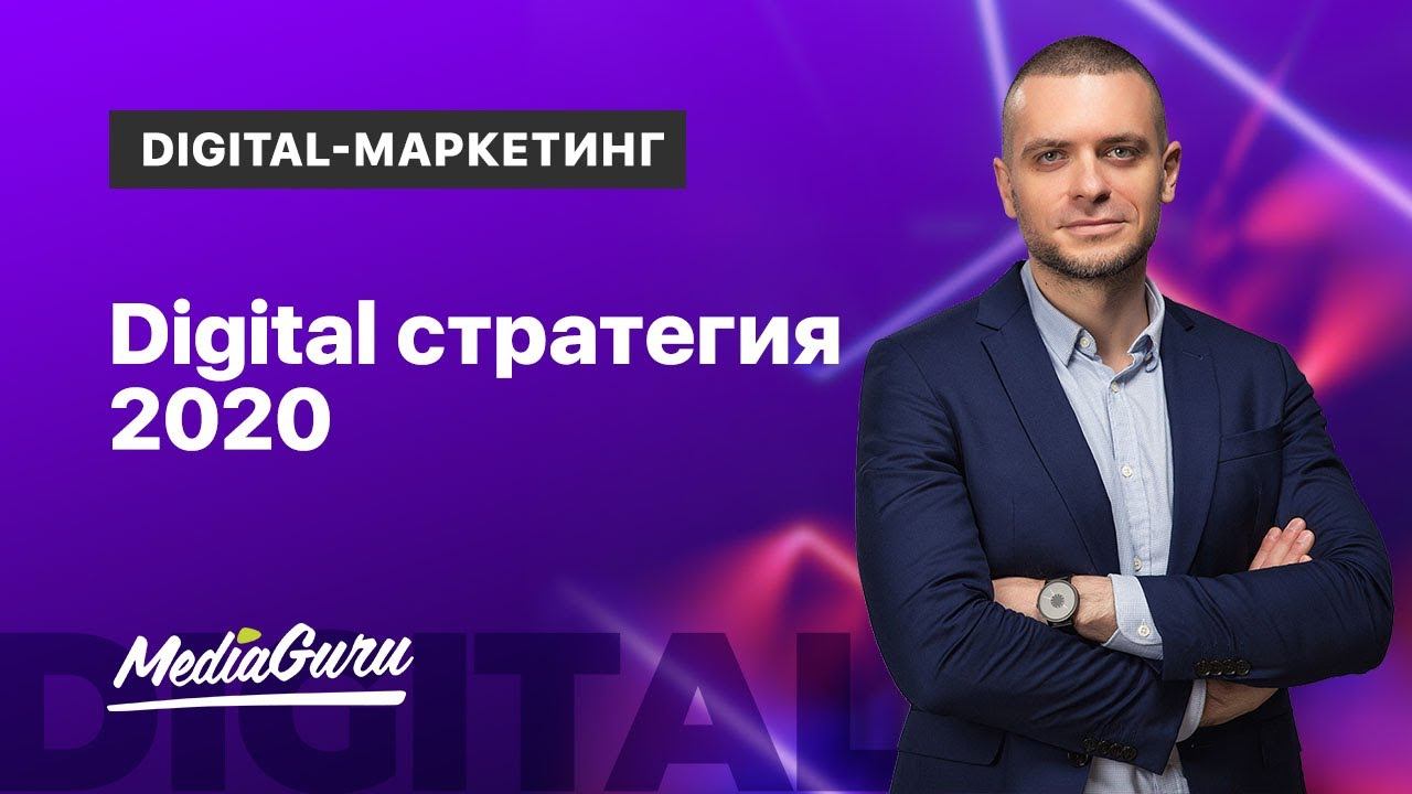 Какой должна быть Digital стратегия в 2020?