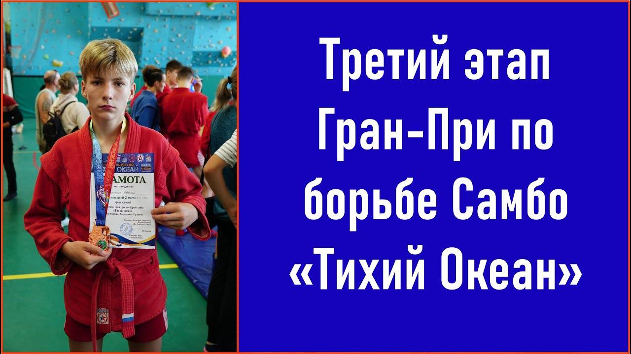 Гран-При III Тихий Океан по борьбе самбо. Самбо-80. Панченко Евгений за 3е место