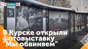 В Курске открылась фотовыставка о преступлениях киевского режима