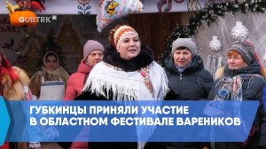 Губкинцы приняли участие в областном фестивале вареников