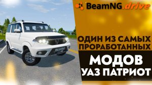 ОДИН ИЗ САМЫХ ПРОРАБОТАННЫЙ МОДОВ! ОБЗОР МОДА УАЗ ПАТРИОТ В BEAMNG DRIVE