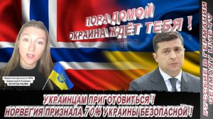 УКРАИНЦАМ ПРИГОТОВИТЬСЯ ! НОРВЕГИЯ ПРИЗНАЛА 70% УКРАИНЫ БЕЗОПАСНОЙ !