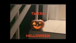 🎃ТЫКВА hаlloween🎃Хэллоуин тыква своими руками🎃