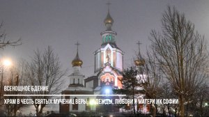 Всенощное бдение в храме в честь святых мучениц Веры, Надежды, Любови и матери их Софии г. Кирова