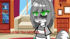 Ооо как ты могла? меня променять.....😿