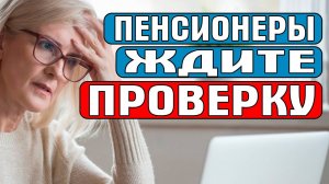 КТО МОЖЕТ ПРОВЕРЯТЬ ПЕНСИОНЕРОВ