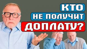 КТО НЕ ПОЛУЧИТ ДОПЛАТУ?