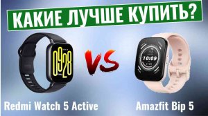 Redmi Watch 5 Active vs Amazfit Bip 5 \ Какие умные часы лучше?