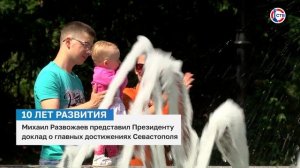 Михаил Развожаев представил доклад о достижениях города Севастополь Владимиру Путину