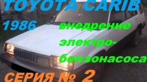 Электро-бензонасос в Toyota Sprinter Carib AL25. Насос НЕР-02А спас ситуацию с подачей топлива!!!