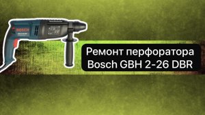 Ремонт перфоратора Bosch GBH 2-26 DBR    15 января.